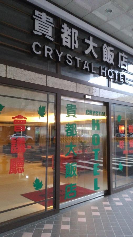 貴都飯店-Crystal Hotel Тайпей Екстериор снимка